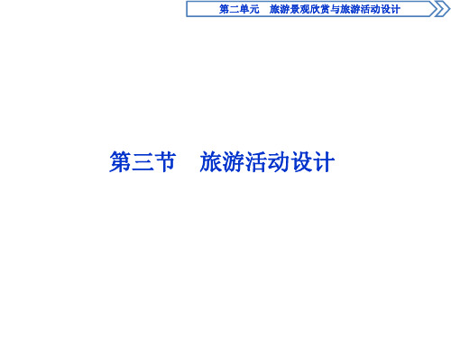 2020-2021学年鲁教版地理选修三：第二单元 第三节 旅游活动设计  课件(共40页)