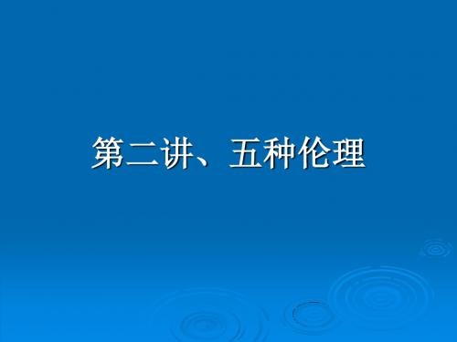行政伦理学第二讲五种伦理理论