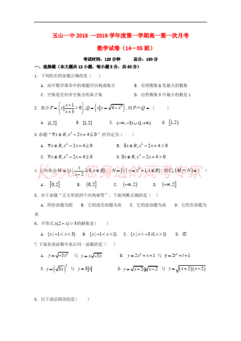 江西省玉山县一中2018-2019学年高一数学上学期第一次月考试题(14-35班)