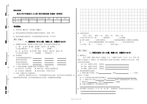 重点小学六年级语文【上册】提升训练试题 苏教版(附答案)