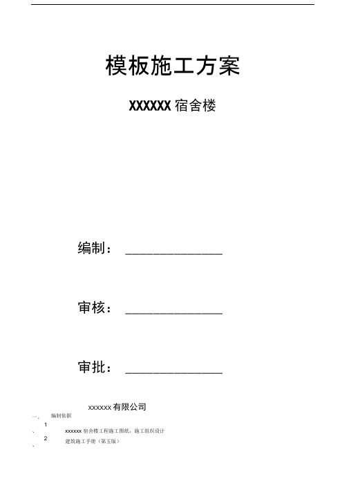 模板方案及完整计算书