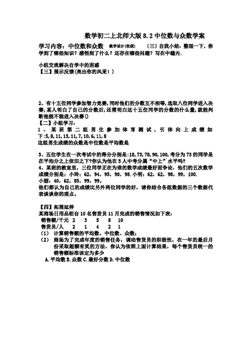 数学初二上北师大版8.2中位数与众数学案