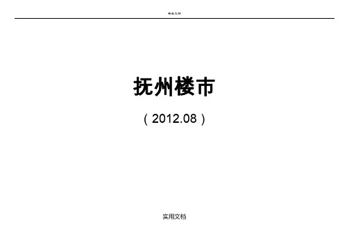 2012年8月抚州房地产市场月度报告