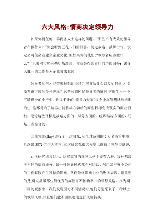 领导力六大风格