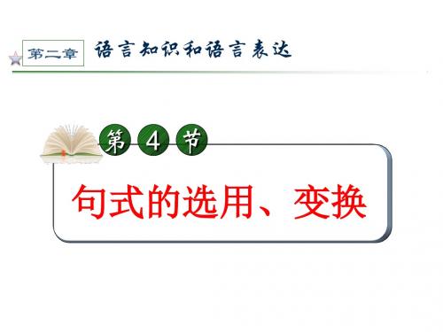 句式的选用、变换详解