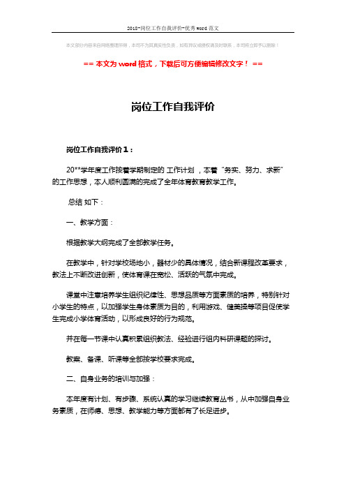 2018-岗位工作自我评价-优秀word范文 (5页)