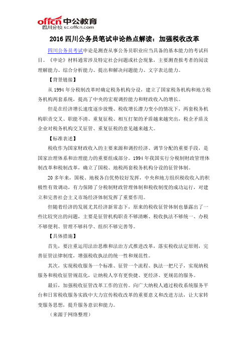 2016四川公务员笔试申论热点解读：加强税收改革