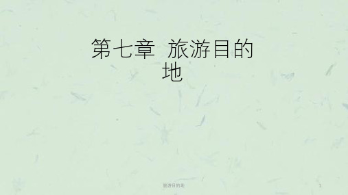 旅游目的地课件
