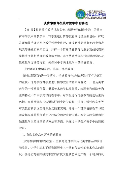 谈情感教育在美术教学中的渗透