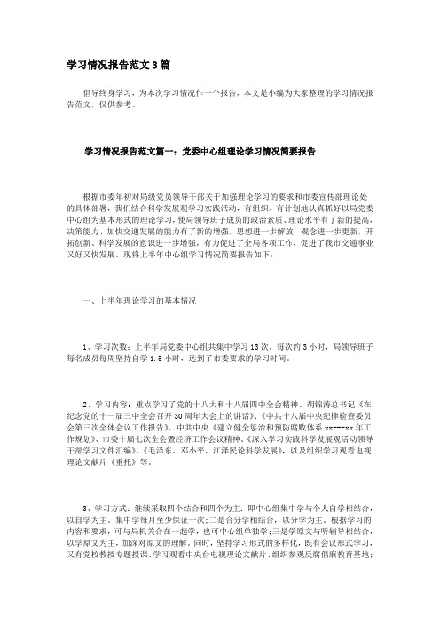 学习情况报告范文3篇.