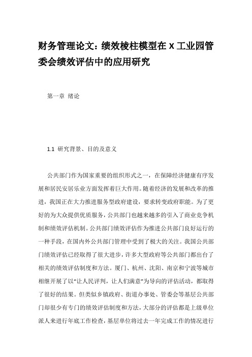 财务管理论文：绩效棱柱模型在X工业园管委会绩效评估中的应用研究
