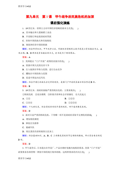 【教育专用】高中历史人教版选修一试题：9-1甲午战争后民族危机的加深