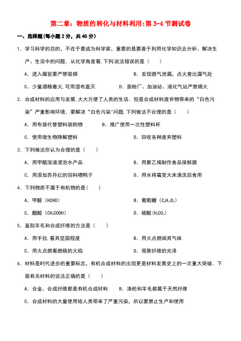 九年级科学上册提分必备第二章物质的转化与材料利用第3-4节测试卷(无答案)浙教版