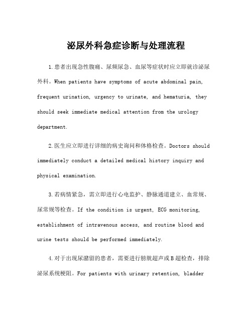 泌尿外科急症诊断与处理流程