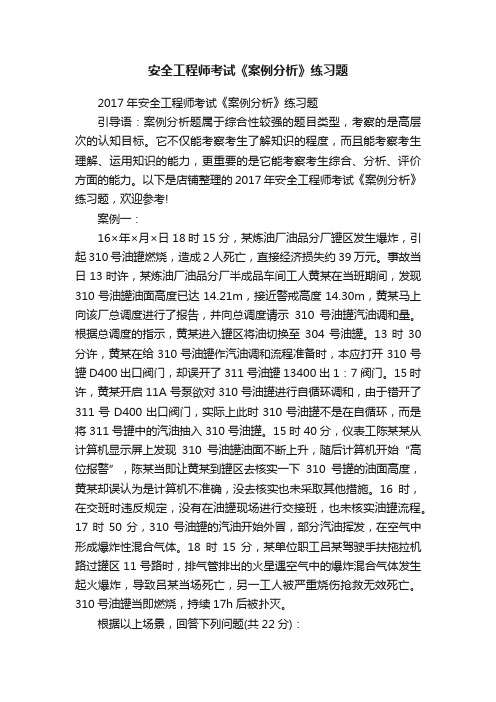 安全工程师考试《案例分析》练习题