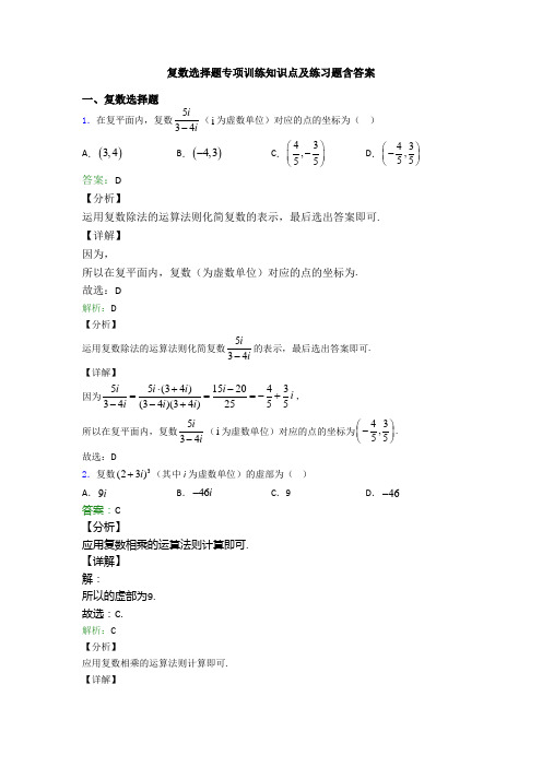 复数选择题专项训练知识点及练习题含答案