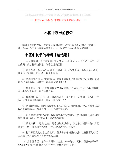 【优质文档】小区中秋节的标语word版本 (5页)