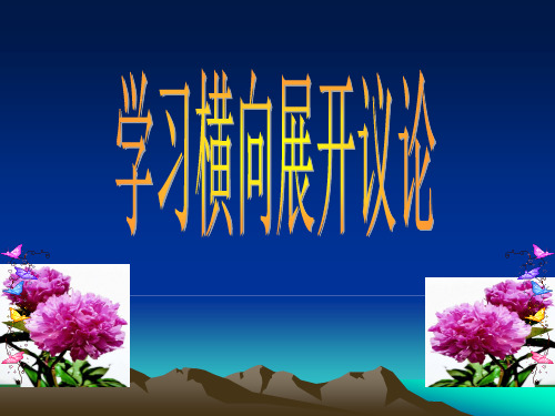 人教版高中语文必修四表达交流解读时间学习横向展开议论教学课件