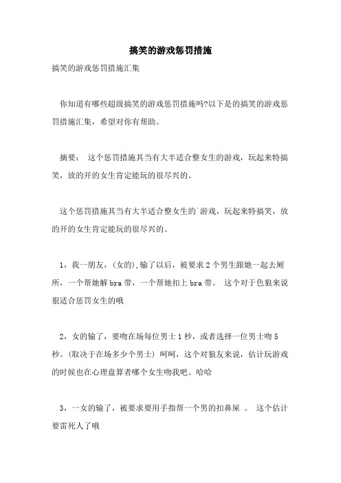 搞笑的游戏惩罚措施