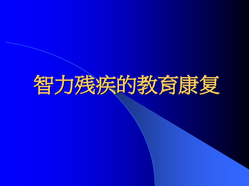 《智力残疾教育康复》PPT课件