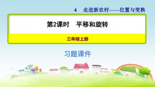 3数青岛 第4单元 走进新农村——位置与变换 信息窗二 第2课时 平移和旋转【习题课件】