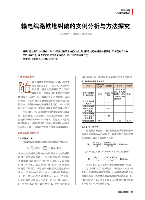 输电线路铁塔纠偏的实例分析与方法探究