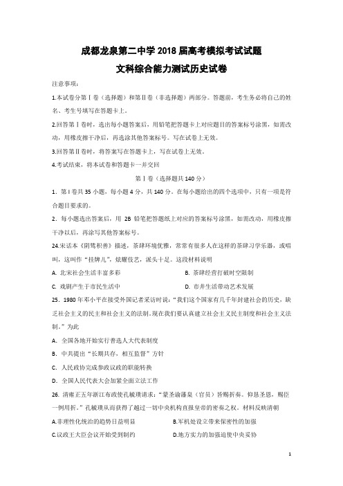 历史-四川省成都龙泉第二中学2018届高考模拟考试文科综合试题