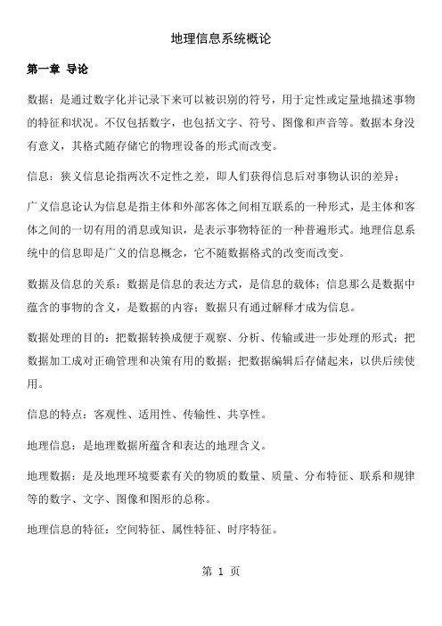 地理信息系统概论复习资料