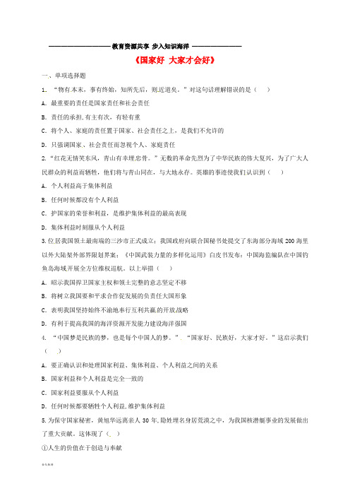 八年级道德与法治上册 第四单元第八课 国家利益至上 第1框 国家好 大家才会好中考