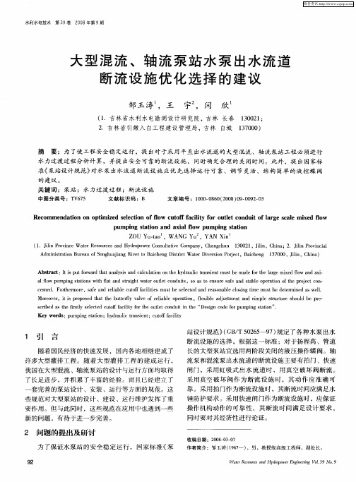 大型混流、轴流泵站水泵出水流道断流设施优化选择的建议