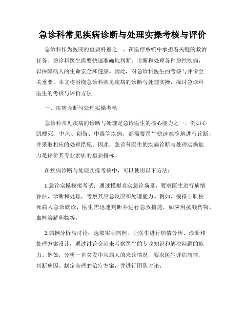 急诊科常见疾病诊断与处理实操考核与评价
