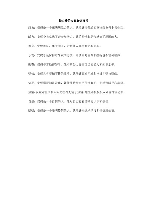 绿山墙的安妮好词摘抄