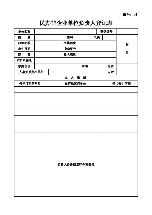 民办非企业单位负责人登记表
