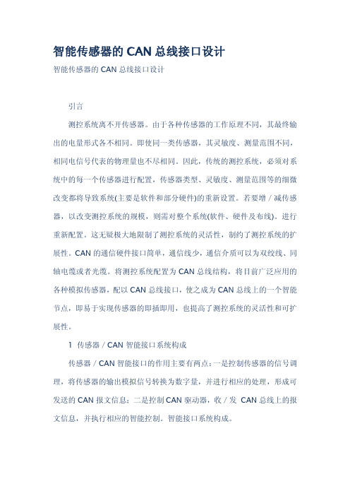 智能传感器的CAN总线接口设计