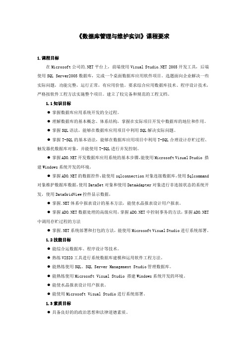 《0105052数据库管理与维护实训》课程要求