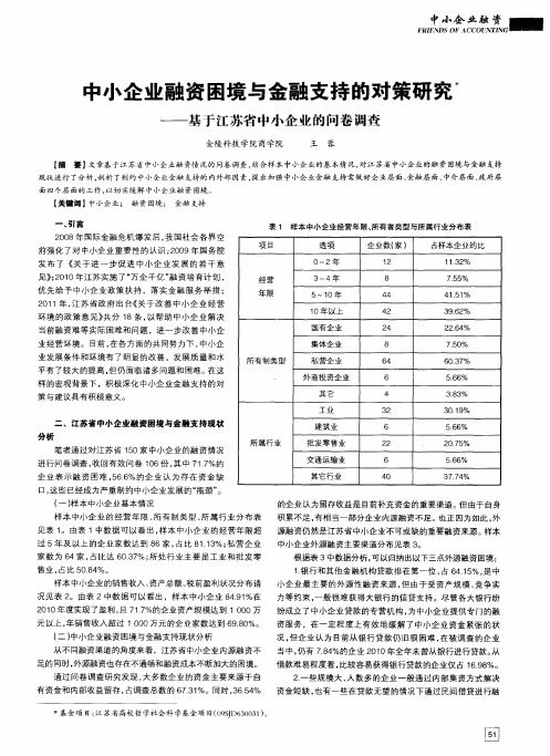 中小企业融资困境与金融支持的对策研究——基于江苏省中小企业的问卷调查