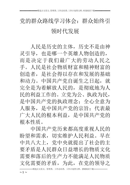 党的群众路线学习体会：群众始终引领时代发展