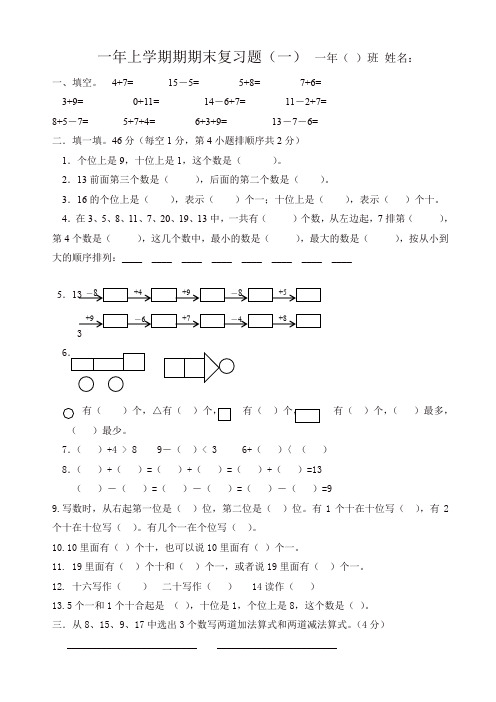2019年人教版一年级上数学期末复习题