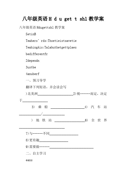 八年级英语How do you get to school教学案