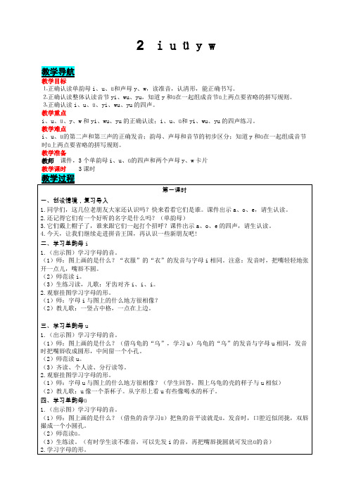 部编版语文一年级上册汉语拼音 2  i u ü y w   表格式教案(3课时 含反思).doc