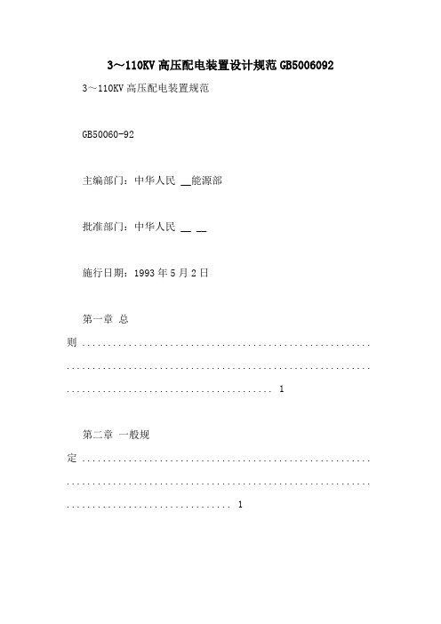 3～110KV高压配电装置设计规范GB5006092