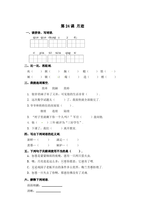 五年级上册语文一课一练-第24课 月迹(含答案)