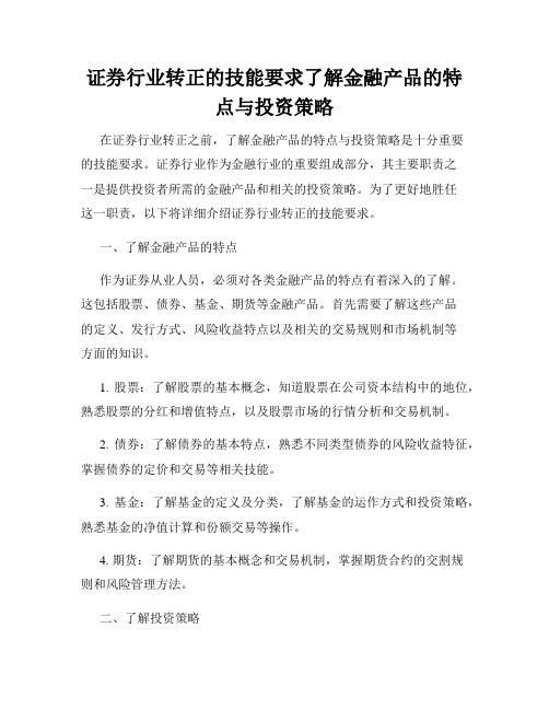 证券行业转正的技能要求了解金融产品的特点与投资策略