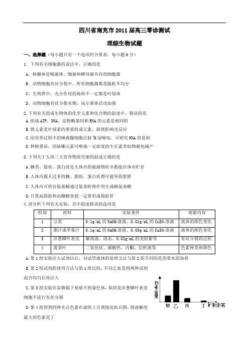 四川省南充市2011届高三零诊测试(生物)1