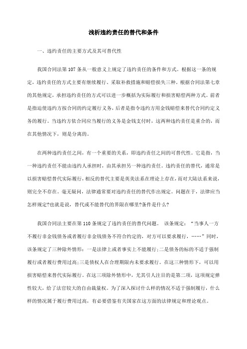 浅析违约责任的替代与条件