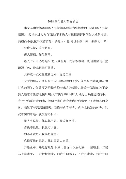 2018热门愚人节祝福语