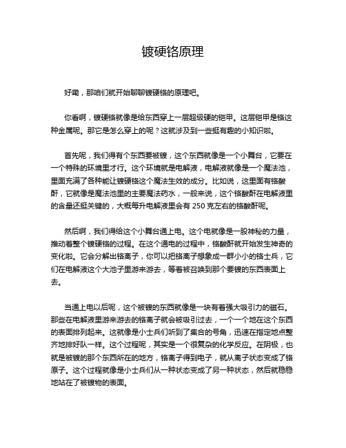 镀硬铬原理