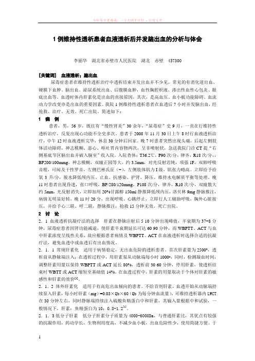 1例维持性透析患者血液透析后并发脑出血的分析与体会