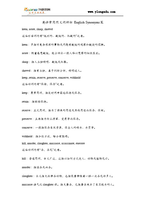 英语常用同义词及其辨析 English Synonyms K
