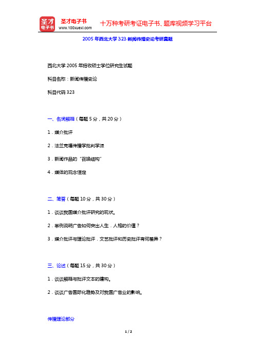 2005年西北大学323新闻传播史论考研真题【圣才出品】